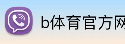 b体育官方网 logo